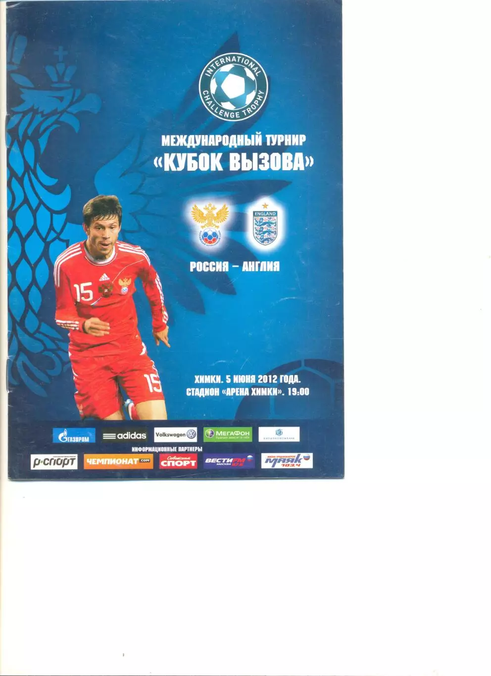 Кубок вызова. Россия - Англия 05.06.2012 г. Молодежные команды.