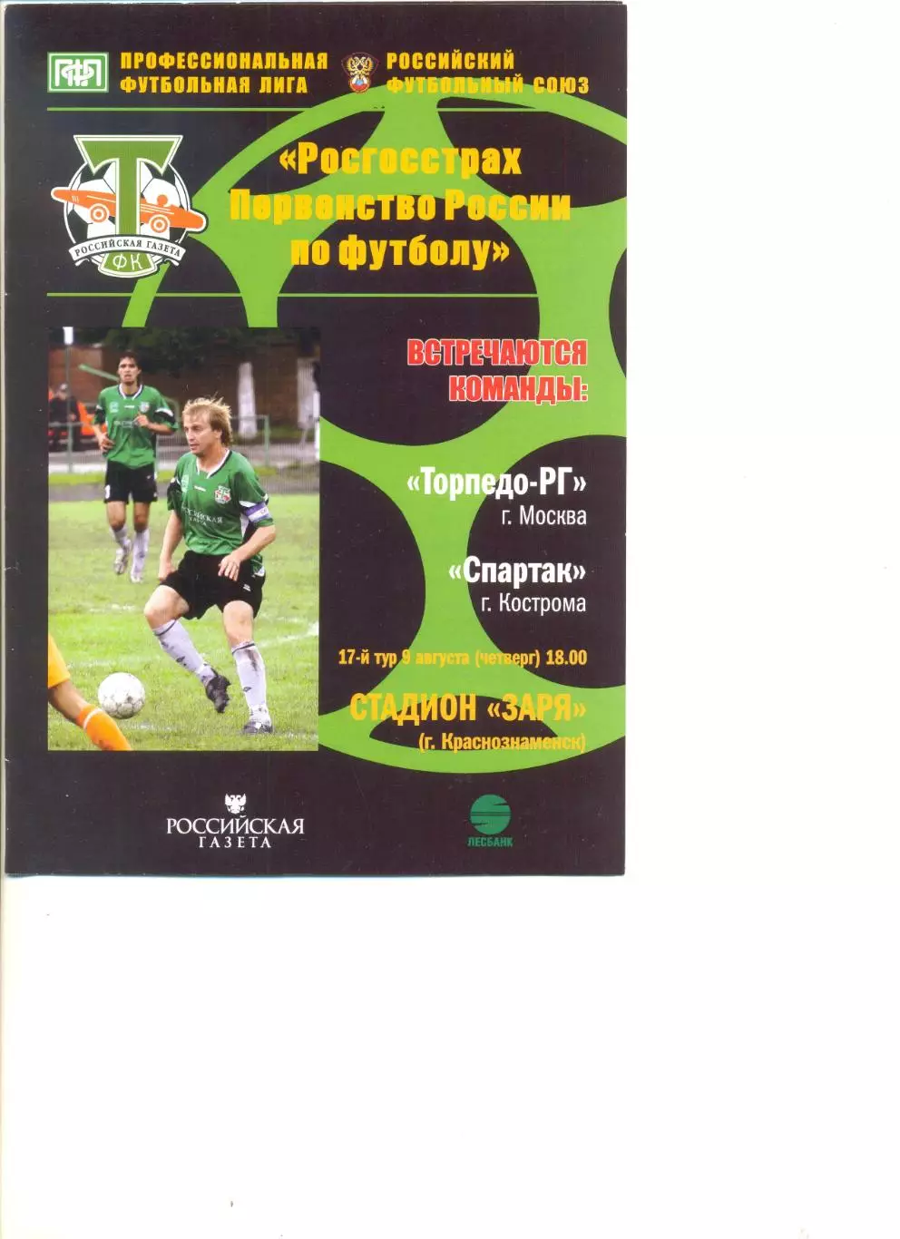 Торпедо-РГ Москва - Спартак Кострома 09.08.2007 г.