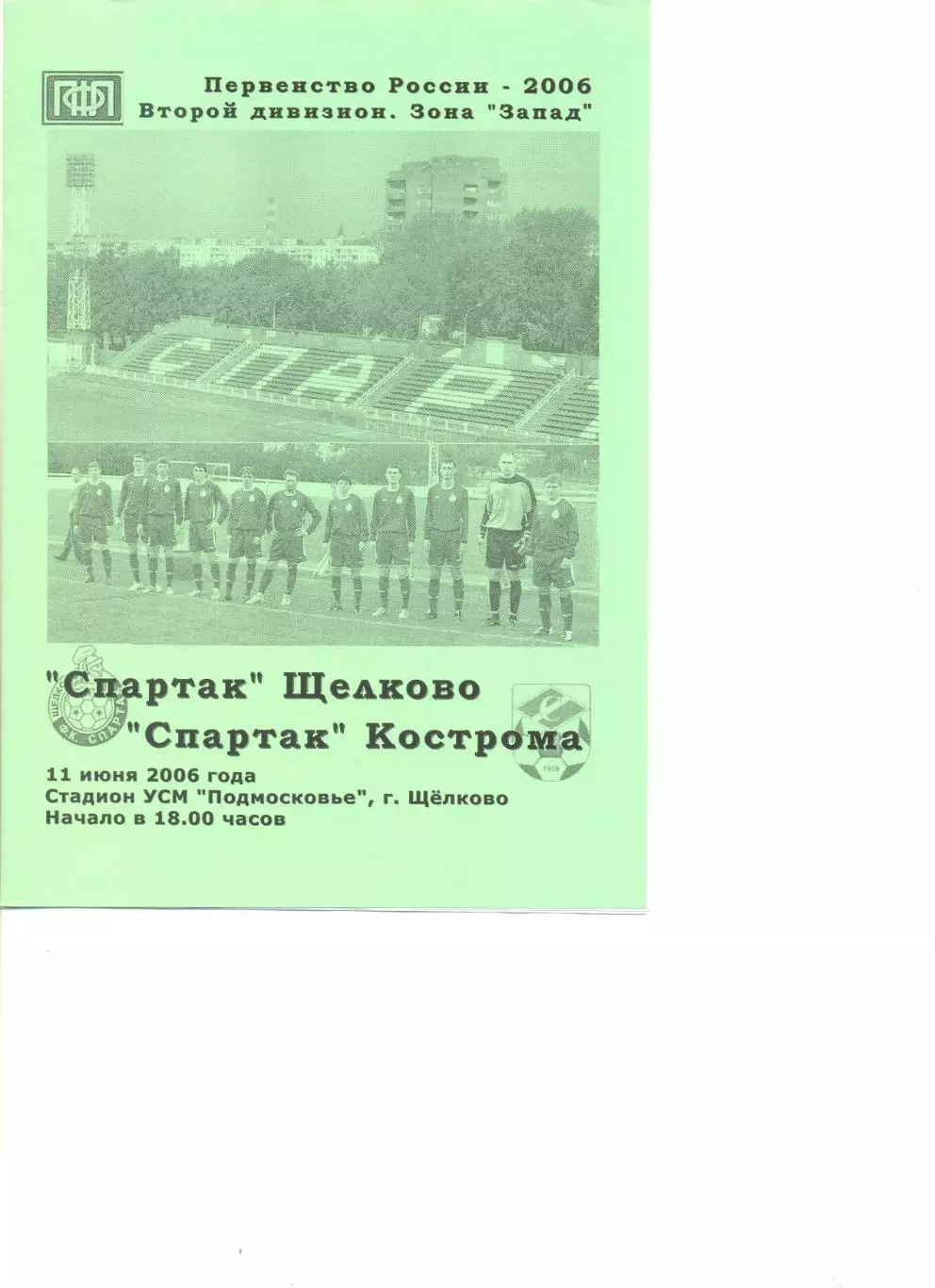 Спартак Щелково - Спартак Кострома 11.06.2006 г.