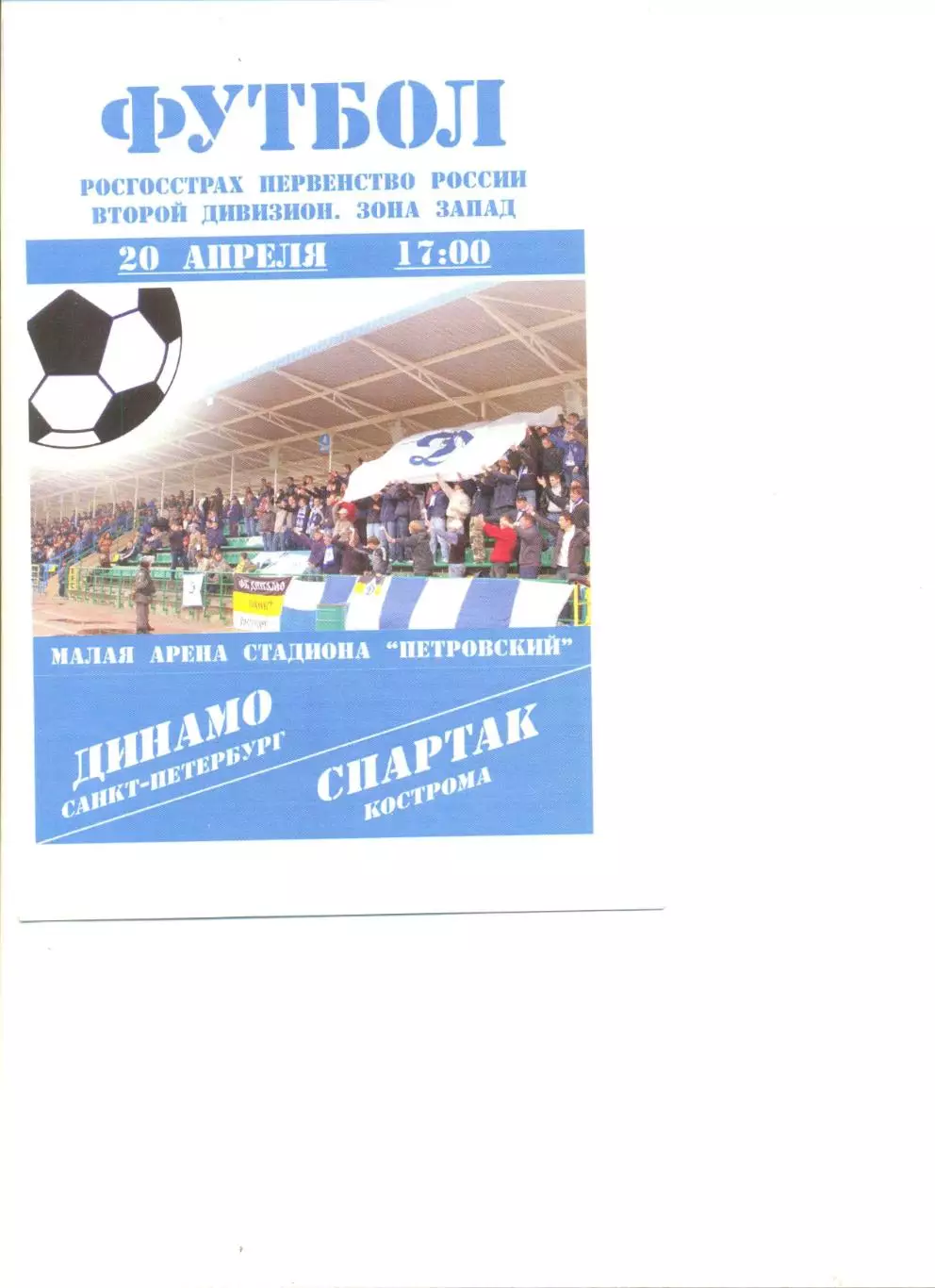 Динамо Санкт-Петербург - Спартак Кострома 20.04.2008 г.