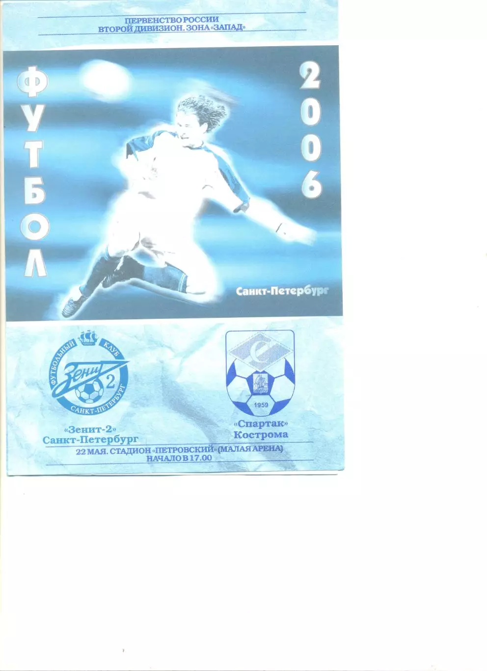 Зенит-2 Санкт-Петербург - Спартак Кострома 22.05.2006 г.