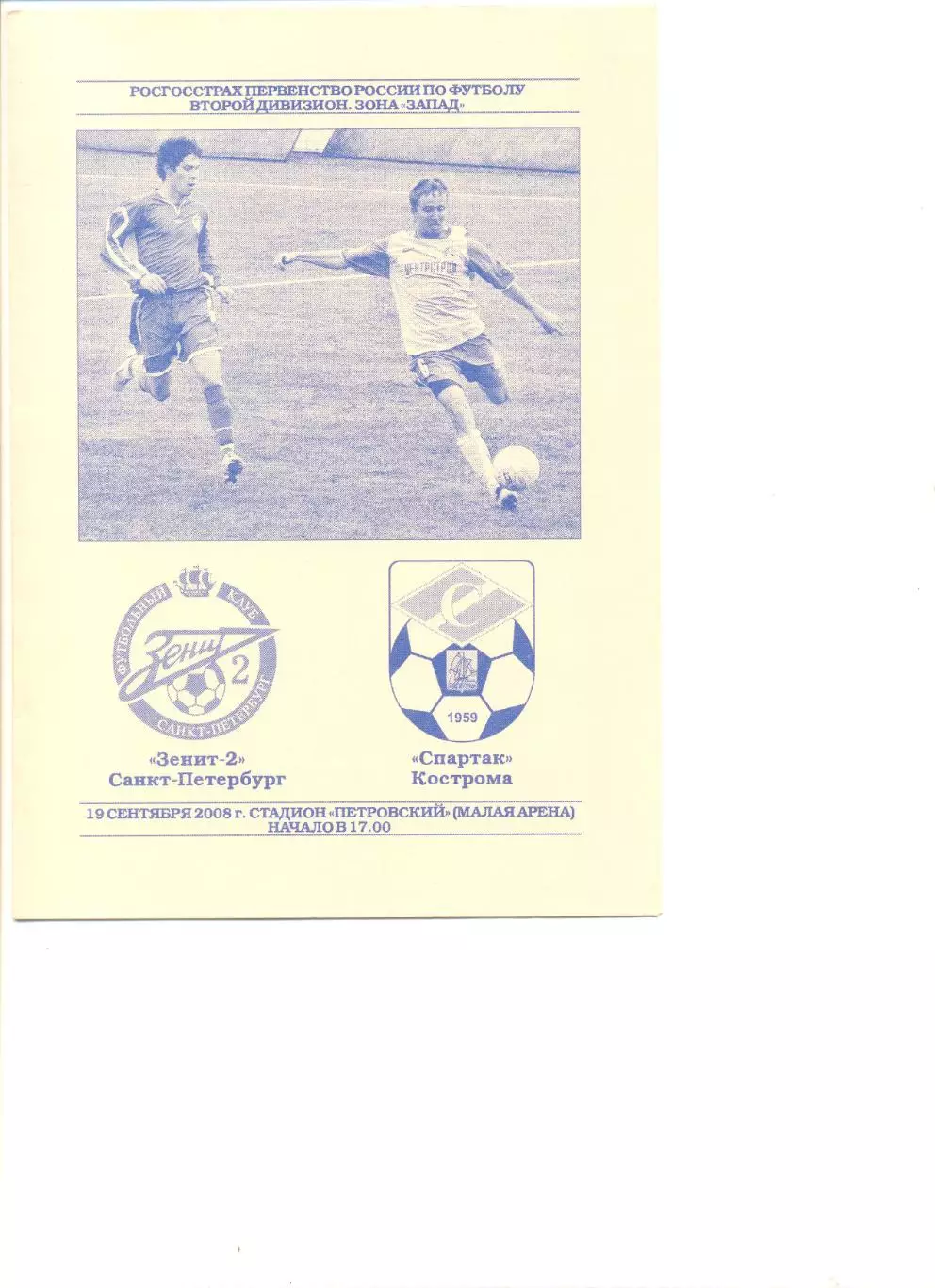 Зенит-2 Санкт-Петербург - Спартак Кострома 19.09.2008 г.