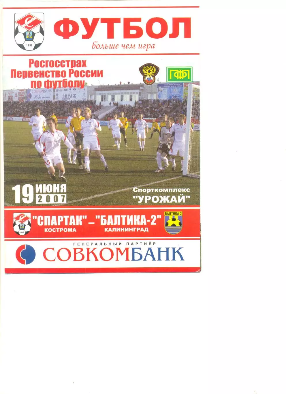 Спартак Кострома - Балтика-2 Калининград 19.06.2007 г.
