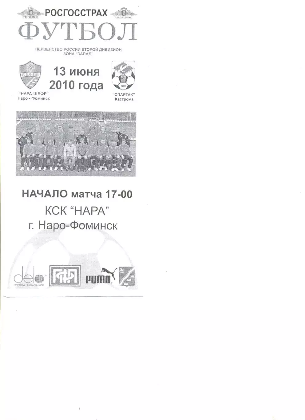 Нара-ШБФР Наро-Фоминск - Спартак Кострома 13.06.2010 г.