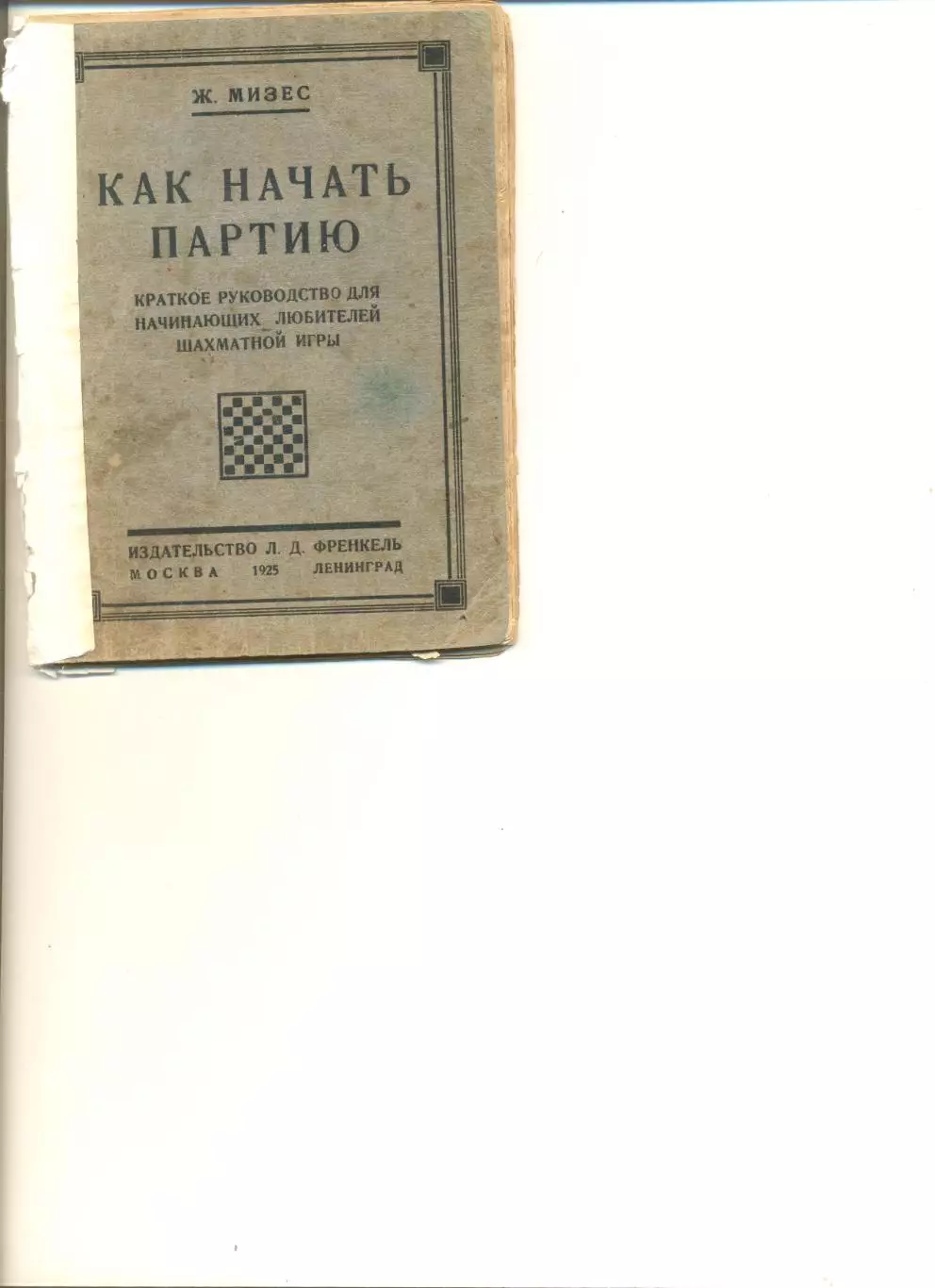 Мизес Ж. Как начать партию. Издательство Л.Д.Френкель. Москва-1925-Ленинград.