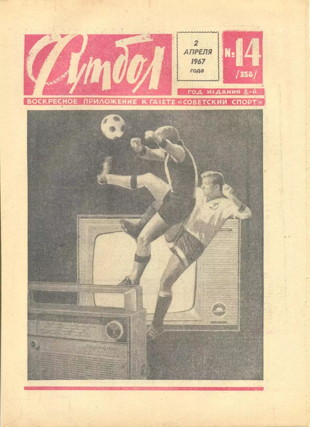 Еженедельник Футбол 1967 год. 17 номеров (см.описание). Цена за 1 номер.