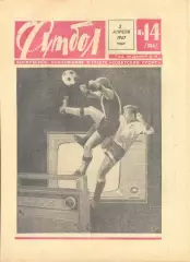 Еженедельник Футбол 1967 год. 17 номеров (см.описание). Цена за 1 номер.