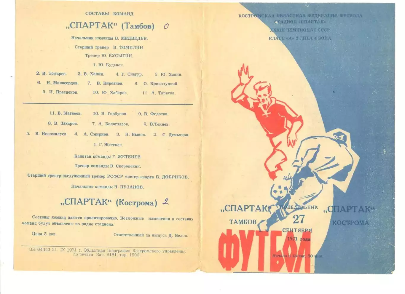Спартак Кострома - Спартак Тамбов 27.09.1971 г.