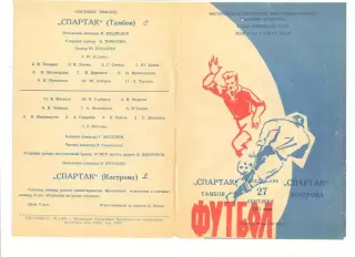 Спартак Кострома - Спартак Тамбов 27.09.1971 г.