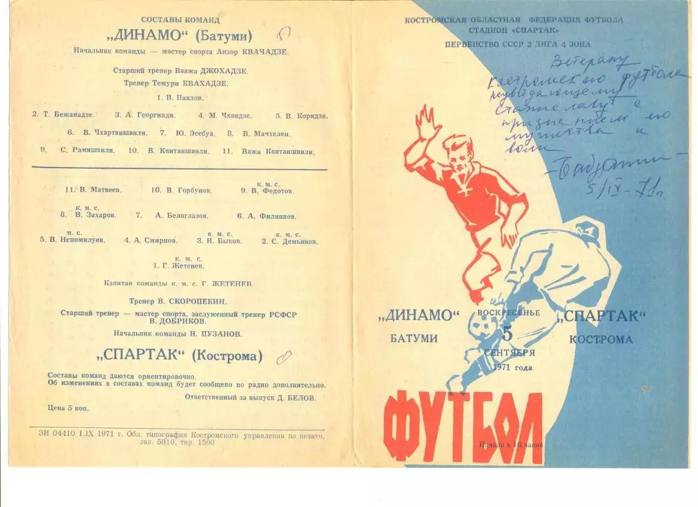 Спартак Кострома - Динамо Батуми 05.09.1971 г.
