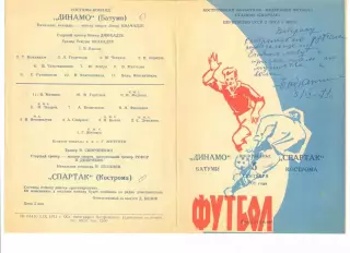 Спартак Кострома - Динамо Батуми 05.09.1971 г.