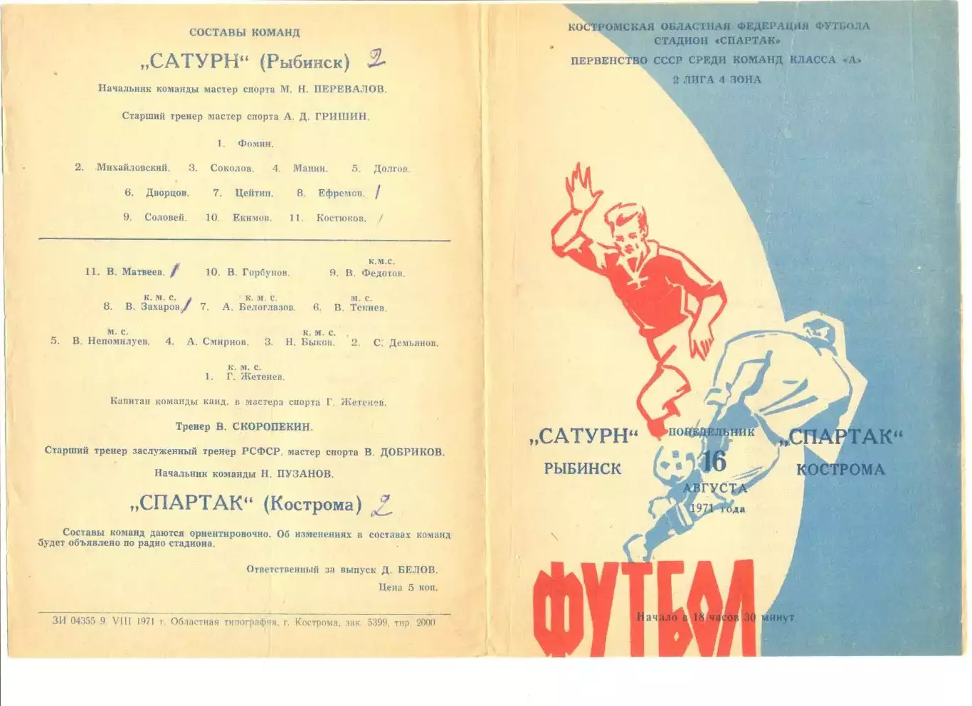 Спартак Кострома - Сатурн Рыбинск 16.08.1971 г.
