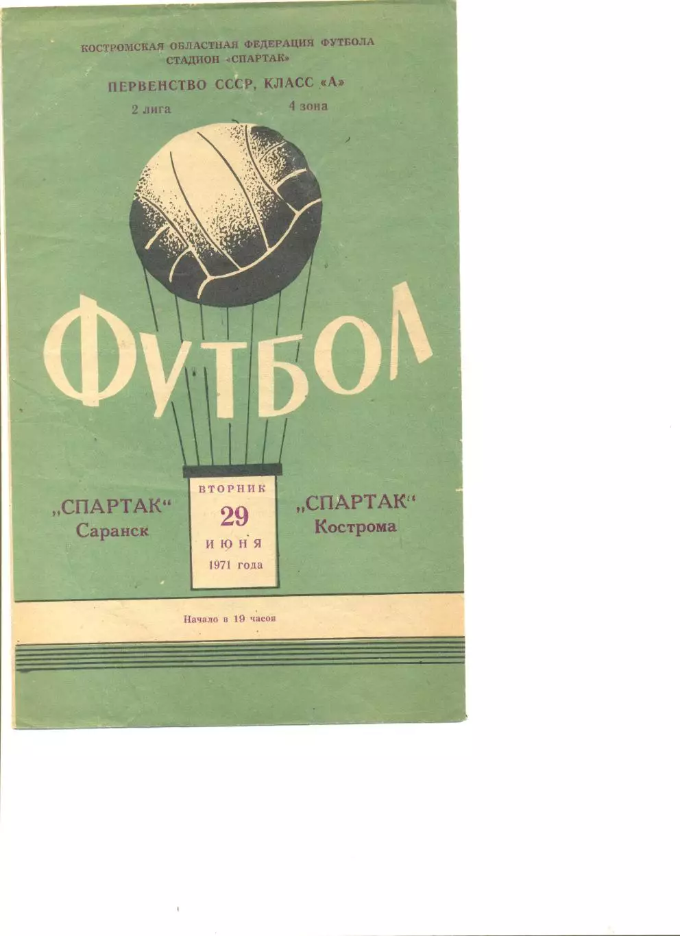 Спартак Кострома - Спартак Саранск 29.06.1971 г.