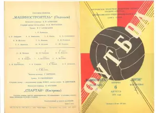 Спартак Кострома - Машиностроитель Подольск 06.08.1971 г.