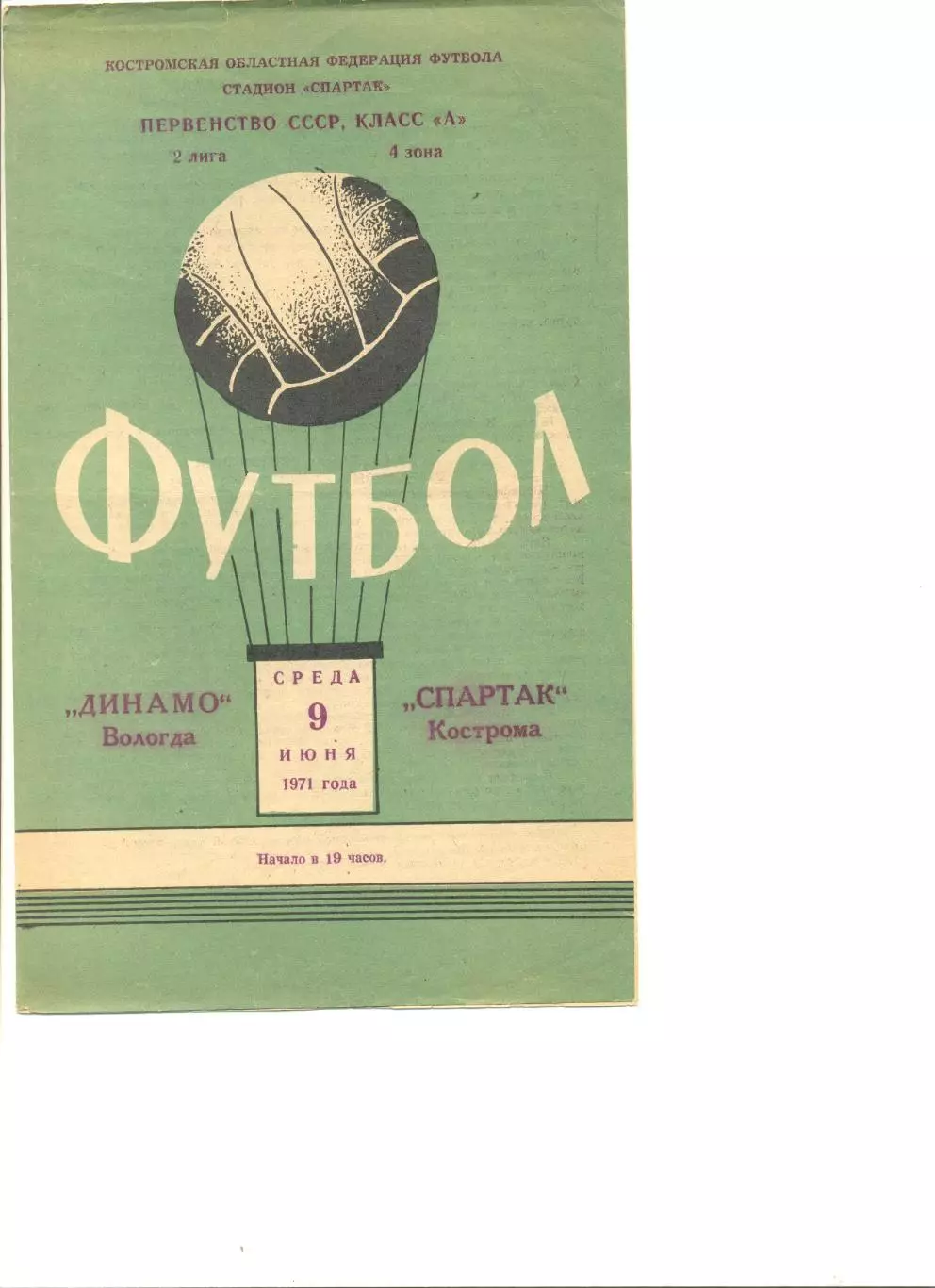 Спартак Кострома - Динамо Вологда 09.06.1961 г.