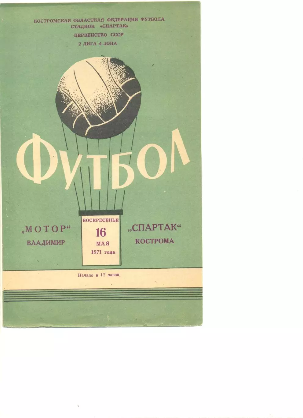 Спартак Кострома - Мотор Владимир 16.05.1971 г.