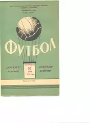 Спартак Кострома - Мотор Владимир 16.05.1971 г.