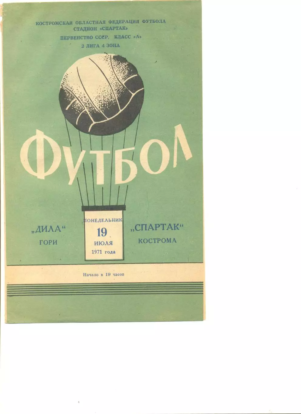 Спартак Кострома - Дила Гори 19.07.1971 г.