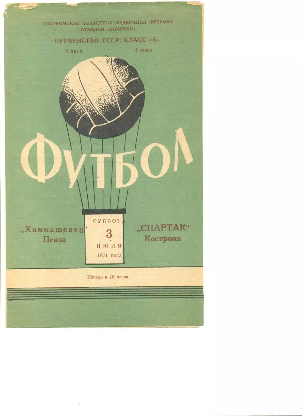 Спартак Кострома - Химмашевец Пенза 03.07.1971 г.