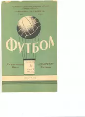 Спартак Кострома - Химмашевец Пенза 03.07.1971 г.