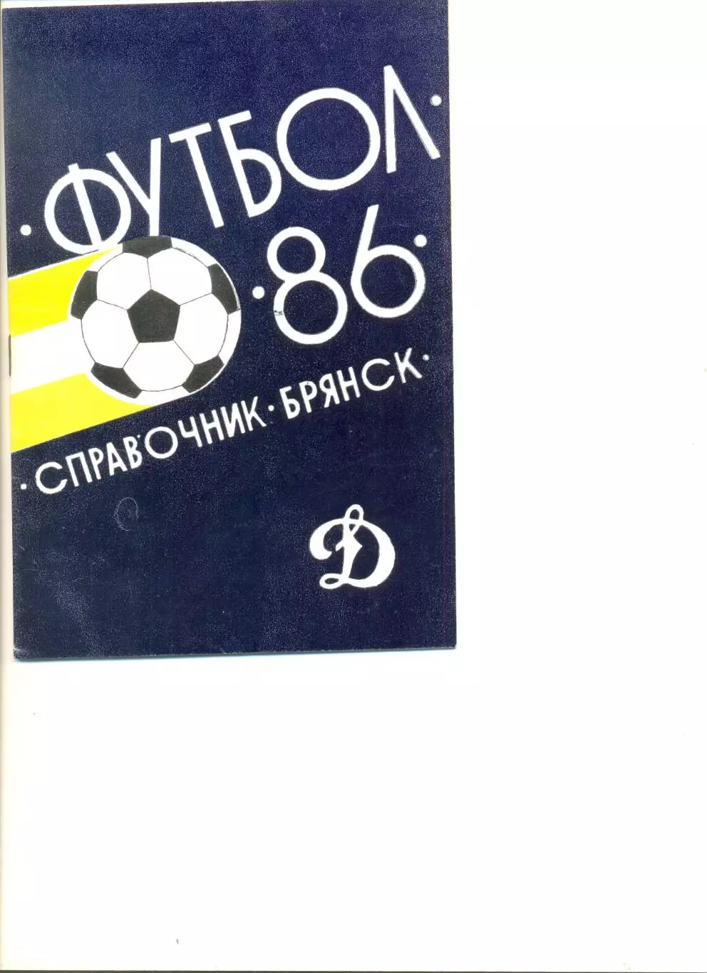 Брянск - 1986 г. Календарь-справочник.