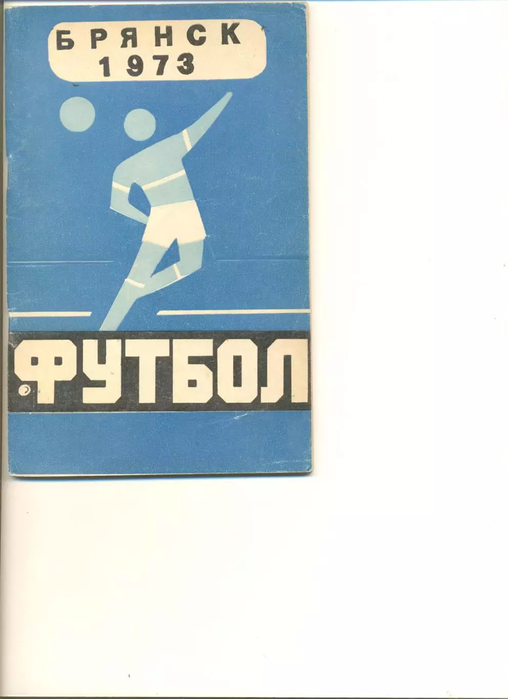 Брянск - 1973 г. Календарь-справочник.