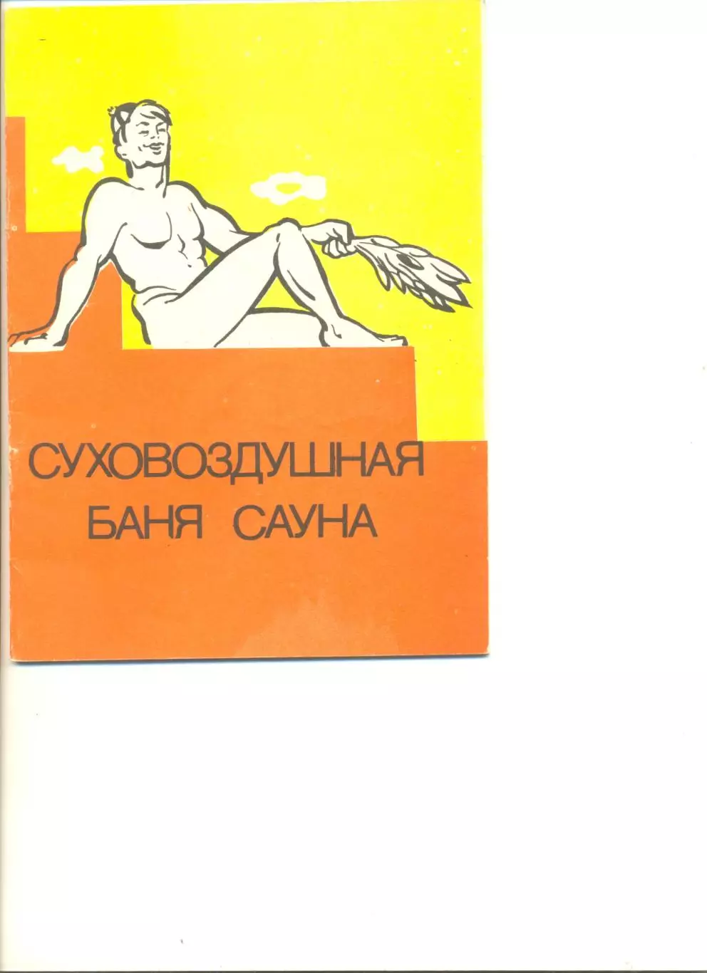 Сеймук А.А. Суховоздушная баня сауна. Днепропетровск. Редотдел упр-я печати 1991