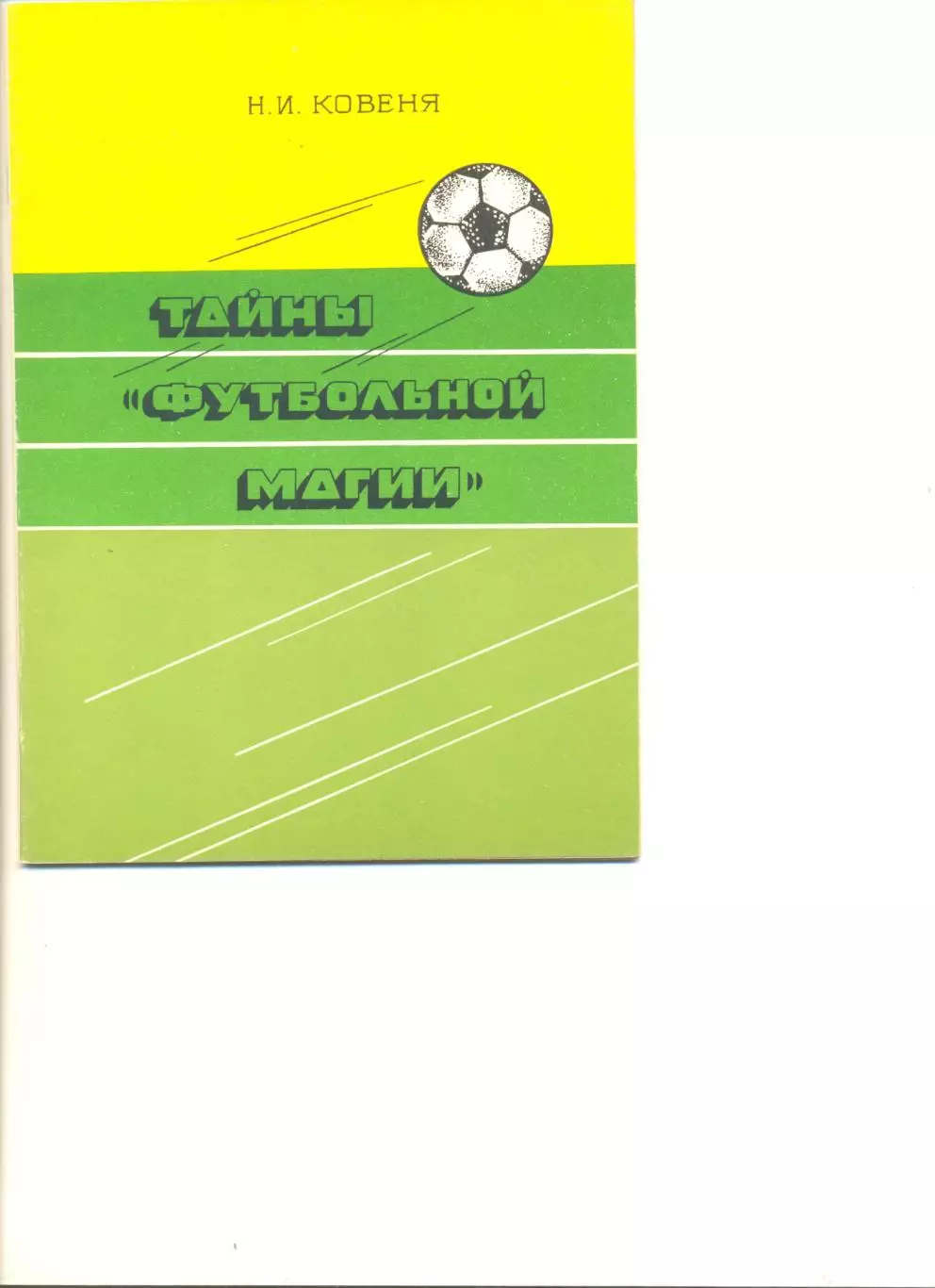 Ковеня Н.И. Тайна футбольной магии. Кострома. 1993 г.