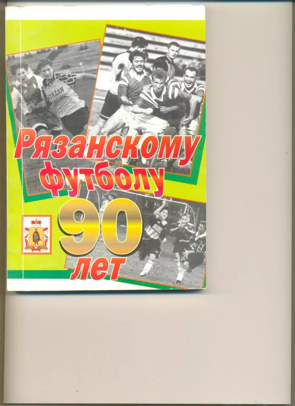 Григорьев В.Н. Рязанскому футболу 90 лет. Рязань. Издательство РИНФО. 2021 г.