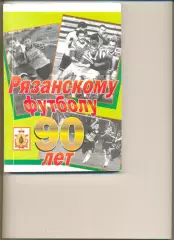 Григорьев В.Н. Рязанскому футболу 90 лет. Рязань. Издательство РИНФО. 2021 г.