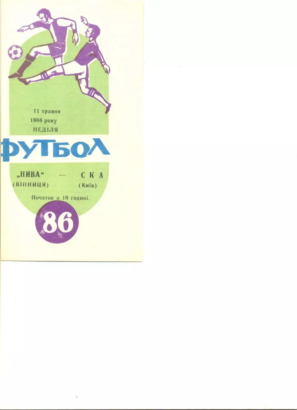 Нива Винница - СКА Киев 11.05.1986 г.