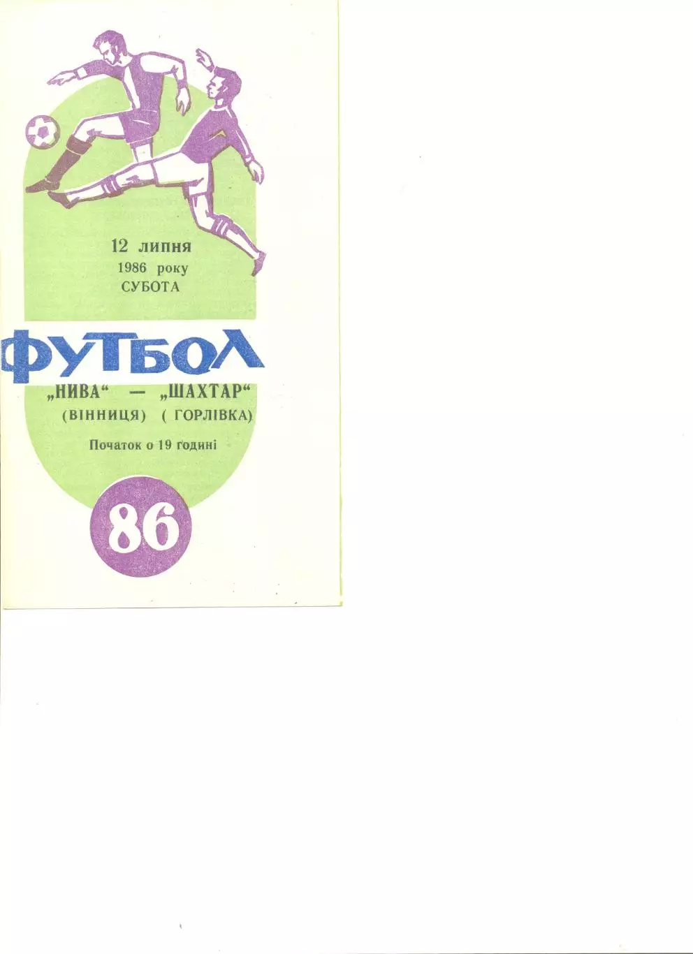 Нива Винница - Шахтер Горловка 12.07.1986 г.