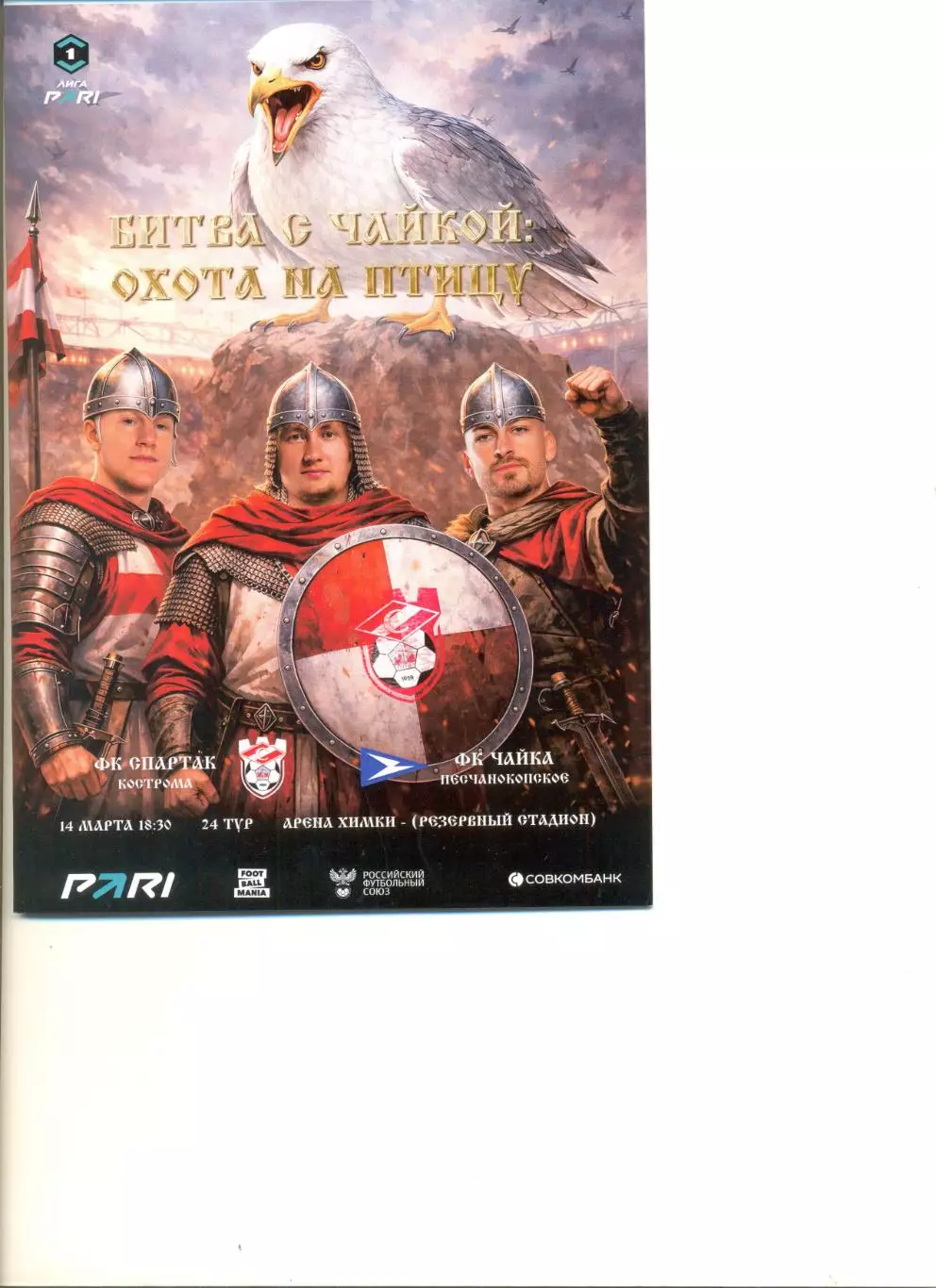 Спартак Кострома - Чайка Песчанокопское 14.03.2026 г. Формат А5.