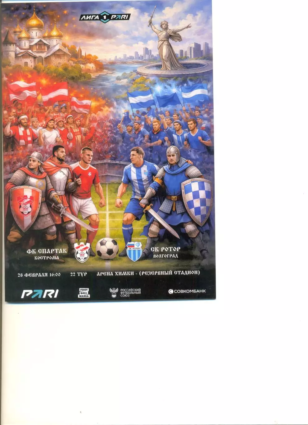 Спартак Кострома - Ротор Волгоград 28.02.2026 г. Формат А5.