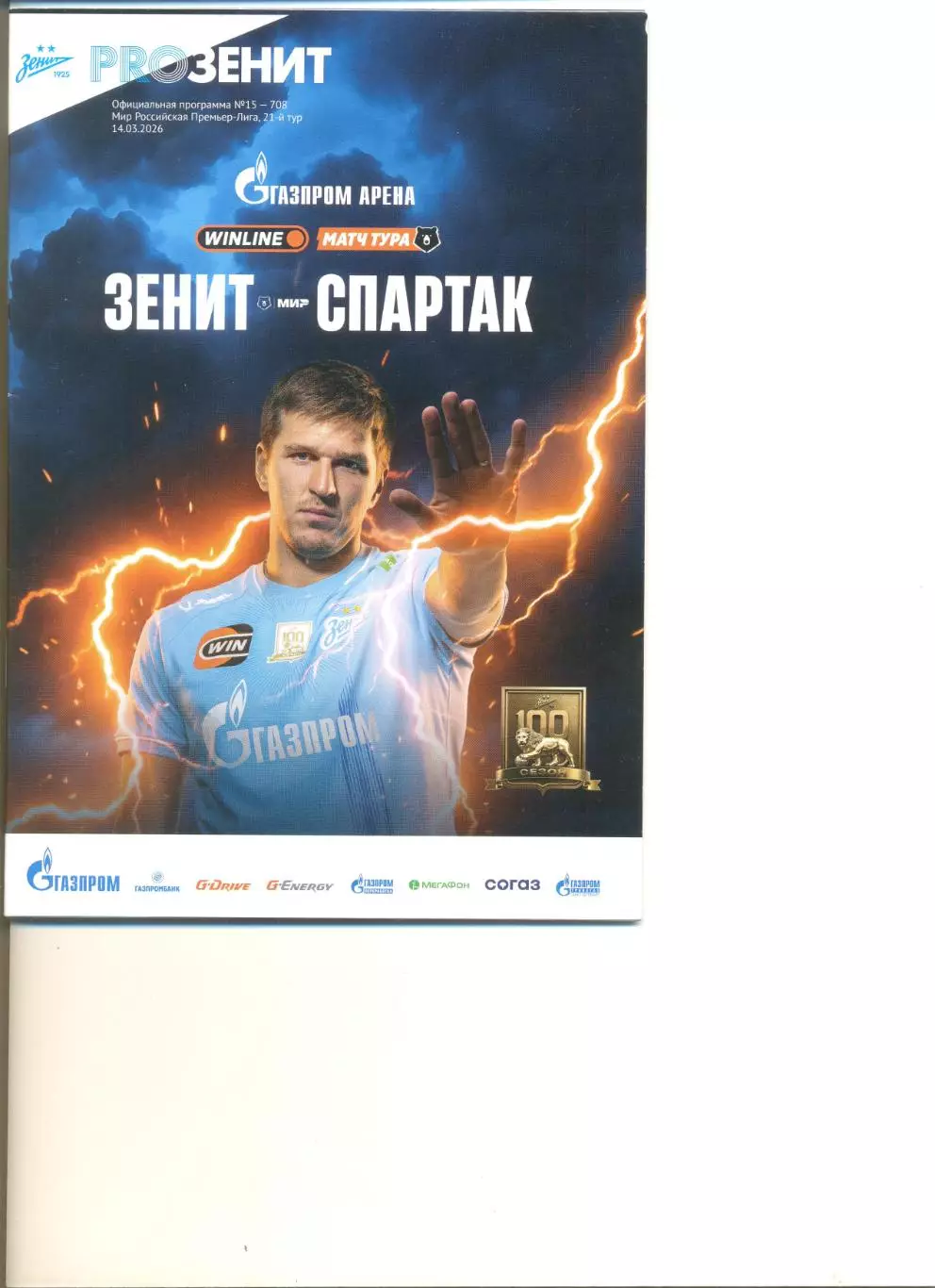 Зенит Санкт-Петербург - Спартак Москва 14.03.2026 г.