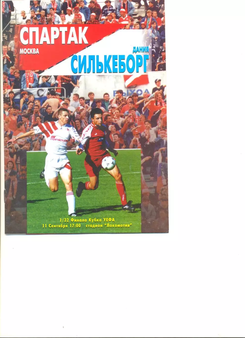 Спартак Москва - Силькеборг Дания 11.09.1996 г. Кубок УЕФА 1/32.