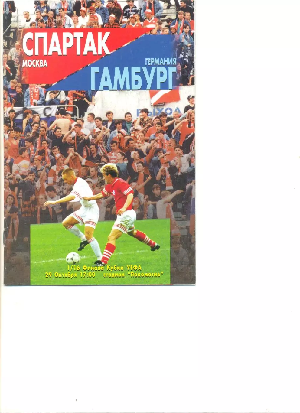 Спартак Москва - Гамбург Германия 29.10.1996 г. Кубок УЕФА 1/16.