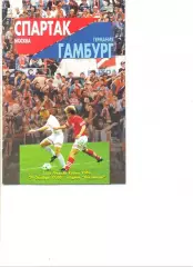 Спартак Москва - Гамбург Германия 29.10.1996 г. Кубок УЕФА 1/16.