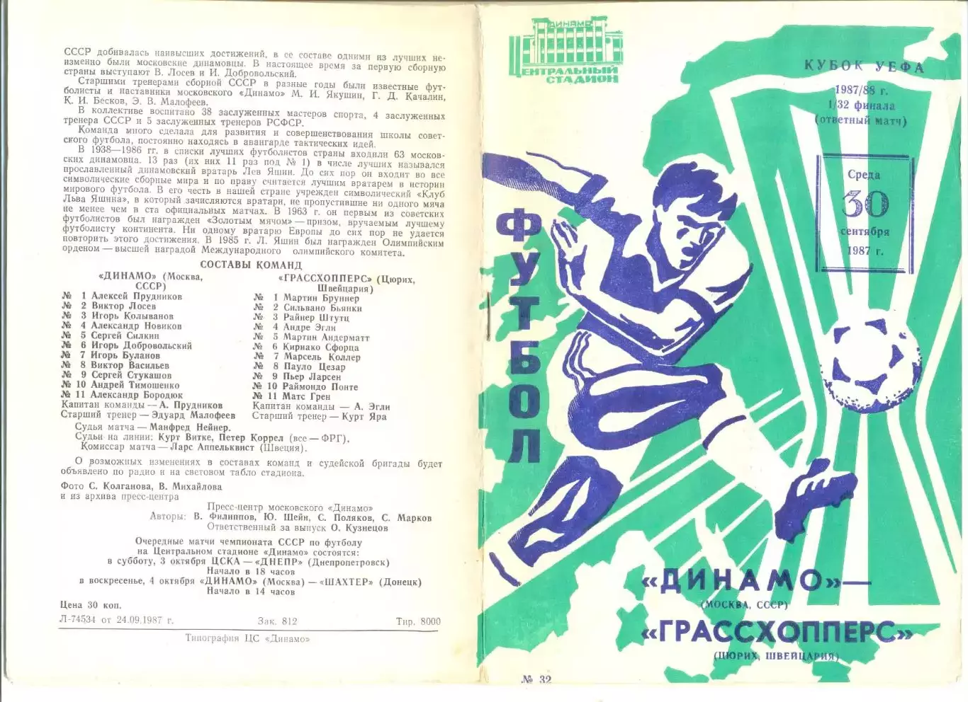 Динамо Москва - Грассхопперс Швейцария 30.09.1987 г.