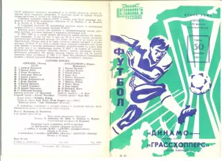 Динамо Москва - Грассхопперс Швейцария 30.09.1987 г.