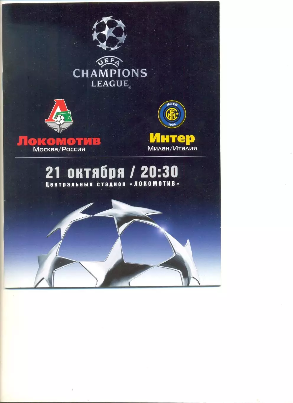 Локомотив Москва - Интер Италия 21.10.2003 г. Лига чемпионов.