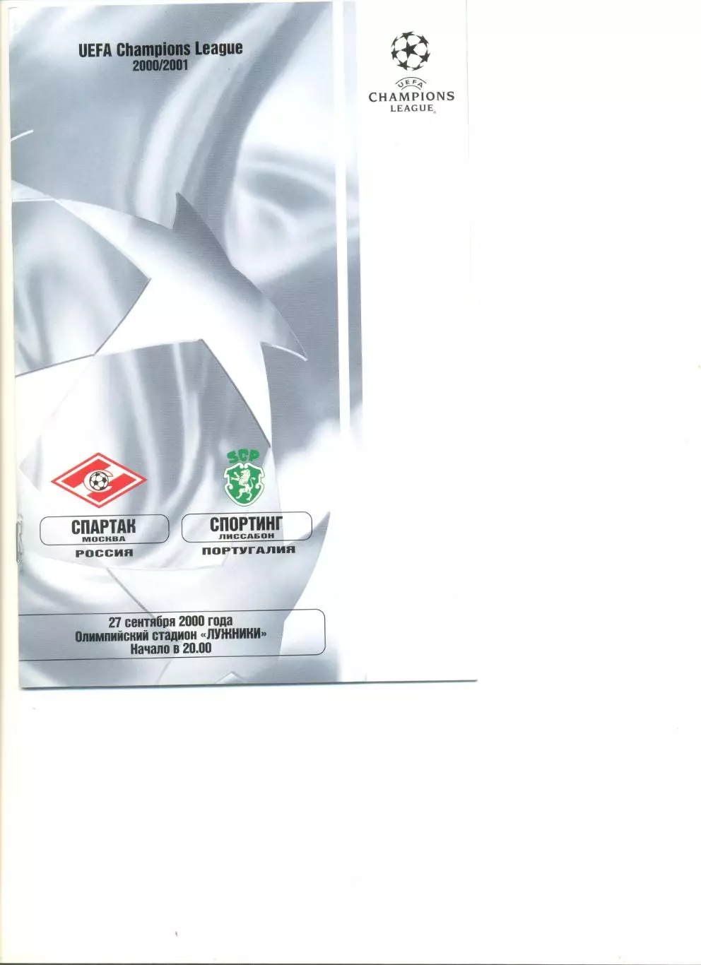 Спартак Москва - Спортинг Португалия 27.09.2000 г. Лига чемпионов.