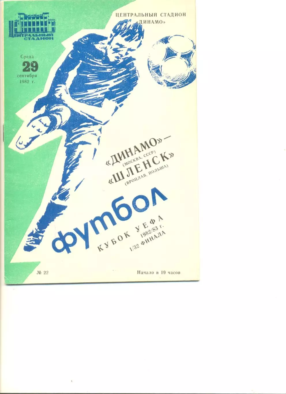 Динамо Москва - Шленск Польша 29.09.1982 г. Кубок УЕФА 1/32.