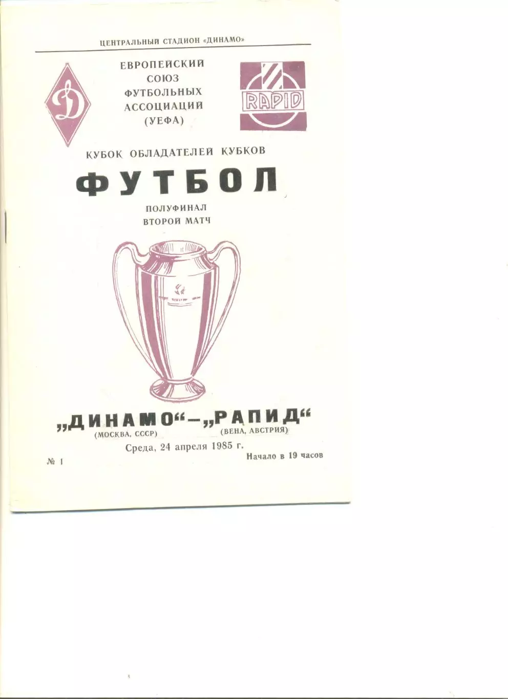 Динамо Москва - Рапид Вена 24.04.1985 г. Кубок Кубков 1/2.