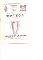 Динамо Москва - Рапид Вена 24.04.1985 г. Кубок Кубков 1/2.