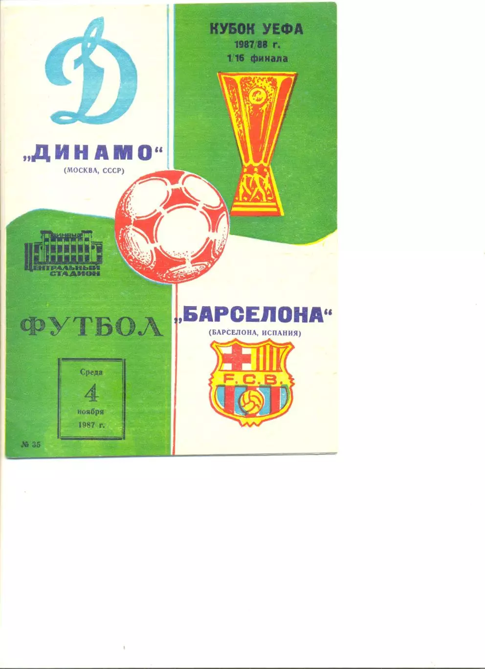 Динамо Москва - Барселона Испания 04.11.1987 г.