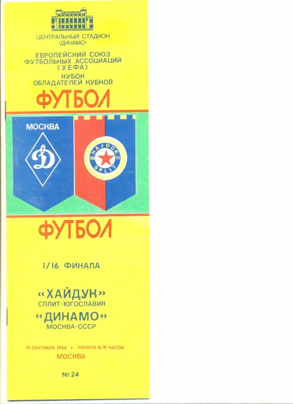 Динамо Москва - Хайдук Сплит (Югославия) 19.09.1984 г. Кубок Кубков 1/16.