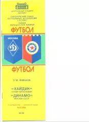 Динамо Москва - Хайдук Сплит (Югославия) 19.09.1984 г. Кубок Кубков 1/16.
