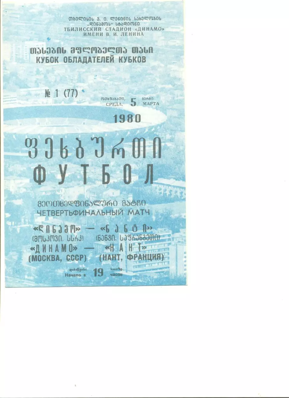 Динамо Москва - Нант Франция 05.03.1980 г. Кубок Кубков 1/4.