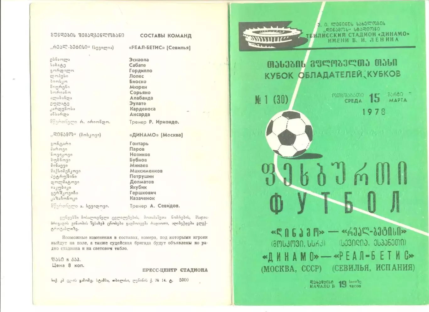 Динамо Москва - Реал-Бетис Севилья (Испания) 15.03.1978 г.